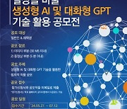 세종사이버대 소프트웨어공학과, ‘일상을 바꿀 생성형 AI·대화형 GPT 기술 활용’ 공모전 개최