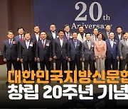 [자막뉴스] 대한민국지방신문협의회, 창립 20주년 기념식 및 컨퍼런스 개최