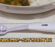 [잇슈 SNS] 소금 안 넣어도 짠맛이…일본서 신개념 ‘전기 숟가락’ 출시