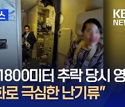 3분에 1800미터 추락 직후 싱가포르 여객기 영상…온난화로 난기류 급증 [지금뉴스]