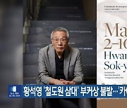 황석영 ‘철도원 삼대’ 부커상 불발…‘카이로스’ 수상