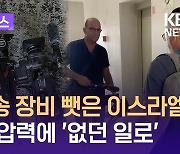 “알자지라에 영상 제공”…이스라엘 AP 방송 장비 압수했다 철회 [이런뉴스]