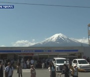 ‘가림막’에 ‘전차’ 구상까지…후지산 ‘과잉 관광’ 비상