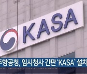 [여기는 진주] 우주항공청, 임시청사 간판 ‘KASA’ 설치 마쳐 외