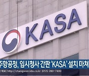 우주항공청, 임시청사 간판 ‘KASA’ 설치 마쳐