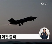 공중종합훈련 '소링 이글' 실시···F-35 스텔스기 야간 출격