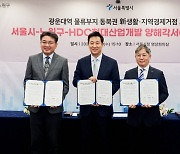 HDC현대산업개발, 서울시-노원구 손잡고 광운대역세권 바꾼다