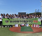 제1회 M&J스포츠배 리틀야구대회 성황리 개최…부산연제구리틀야구단 우승