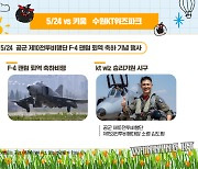 KT, 오는 24일 키움전서 공군 F-4 팬텀 퇴역 축하 기념 행사 진행