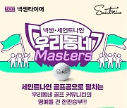 넥센 그룹, 스폰서십 대회 ‘넥센∙세인트나인 우리동네 Masters’ 개최