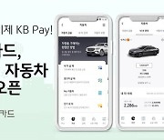 KB국민카드, KB Pay에 자동차 서비스 개시