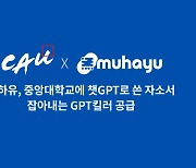 무하유, 중앙대학교에 챗GPT로 쓴 자소서 잡아내는 ‘GPT킬러’ 공급