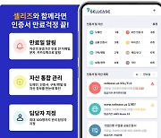 셀리즈, 인증서 및 구독 서비스 만료 알림 서비스 ‘세이프노티’ 출시