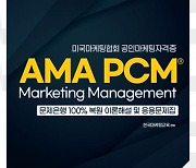 ‘미국마케팅협회 공인마케팅자격증 AMA PCM Marketing Management 문제은행 100% 복원 이론해설 및 응용문제집’ 출간