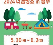 이엑스스포테인먼트 ‘2024 더캠핑쇼 in 광주’ 5월 30일 개최