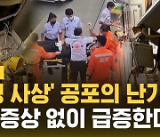 [자막뉴스] 70명 사상 공포의 난기류…전조증상 없이 급증한다