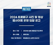 한국배구연맹, 프로배구 사진 및 영상 웹사이트 운영 사업 대행업체 모집