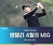 '국내 개막전 준우승' 박혜준, '엠텔리 4월의 MIG' 선정