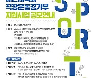 대한체육회, 직장운동경기부 창단·운영 지원 공모 실시