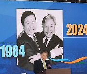 민추협 결성 40주년 기념식