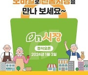 [청주소식] 장보기서비스 '온시장'에 2개 전통시장 추가