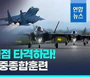 [영상] 공군, F-35A 등 60대 동원 대규모 공중훈련 '소링이글' 실시