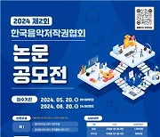 [게시판] 한음저협, 제2회 음악저작권 관련 논문 공모전