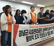 민주노총 "창녕시설관리공단 직장 내 괴롭힘, 진상조사로 확인"