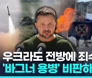 [영상] 러 비판하던 우크라도 '죄수 동원'…수감자 징집에 3천명 지원