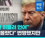 [영상] "이건 히틀러 언어" 바이든, 트럼프 홍보영상 맹비난…어땠길래