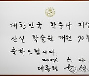 윤석열 대통령, 대한민국학술원 개원 70주년 기념식 방명록 작성