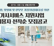 시흥시, "일 끝나면 쉬자" 가사서비스 지원사업 이용해요