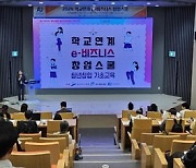 안산시, 최초 학교 연계 창업 교육…e-비즈니스 창업스쿨 개최