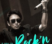 '라이브 황제' 이승철, 6월 전국 투어 콘서트 'Rock'n All'로 돌아온다