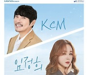 임정희·KCM, 7월 5일 역대급 컬래버