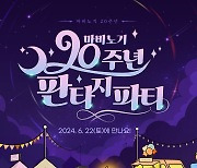 넥슨 '마비노기', 20주년 기념 파티 올림픽공원서 열린다