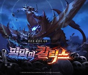 넥슨 '던파 모바일', 최고난도 던전 재해: 멸망의 칼릭스 업데이트