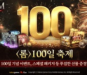 롬, 정식 출시 100일 기념 축제 연다