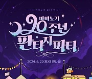 마비노기, 20주년 기념 '판타지 파티' 6월 22일 개최