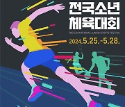 '스포츠 꿈나무 대축제' 전국소년체전, 전남서 25일 개막...나흘간 36개 종목 펼쳐져