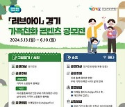 경기여성가족재단 6월10일까지 ‘가족친화 콘텐츠 공모’