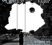 '밤' 아래 주요 소장품 100여점 소환…뮤지엄한미 '밤 끝으로의 여행'展