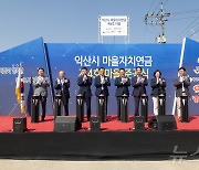 익산시 "망성면 하발마을, 제4호 마을자치연금 마을로 탄생"