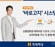 “고지의무불이행 분쟁 예방”…현대해상 ‘바로고지’ 시스템 도입