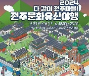 전주시, ‘2024 전주문화유산야행’ 오는 31일부터 이틀간 개최