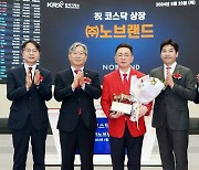 'IPO 새내기' 노브랜드, 상장 첫날 '따블' 마감…거래대금 1위