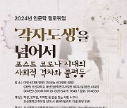 조선대, 인문학 컬로퀴엄 '각자도생을 넘어서' 개최