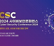 [알립니다] 前 미국 우주군 부사령관이 진단하는 ‘글로벌 사이버 위협’…  2024 사이버보안 콘퍼런스 6월 20일 개최