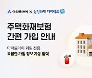 아파트아이, ‘소방세대점검’ 완료 입주민 대상 삼성화재 주택화재보험 가입 간소화 서비스 도입