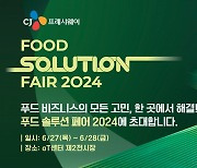 CJ프레시웨이, ‘푸드 솔루션 페어 2024’ 다음달 개최